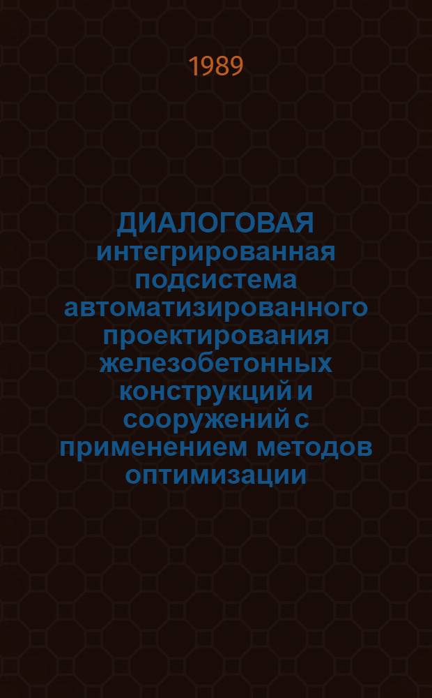 ДИАЛОГОВАЯ интегрированная подсистема автоматизированного проектирования железобетонных конструкций и сооружений с применением методов оптимизации, средств машинной графики и банков данных проектной информации ДИСАПР СК