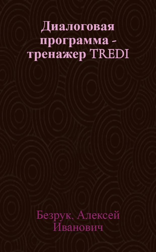 Диалоговая программа - тренажер TREDI