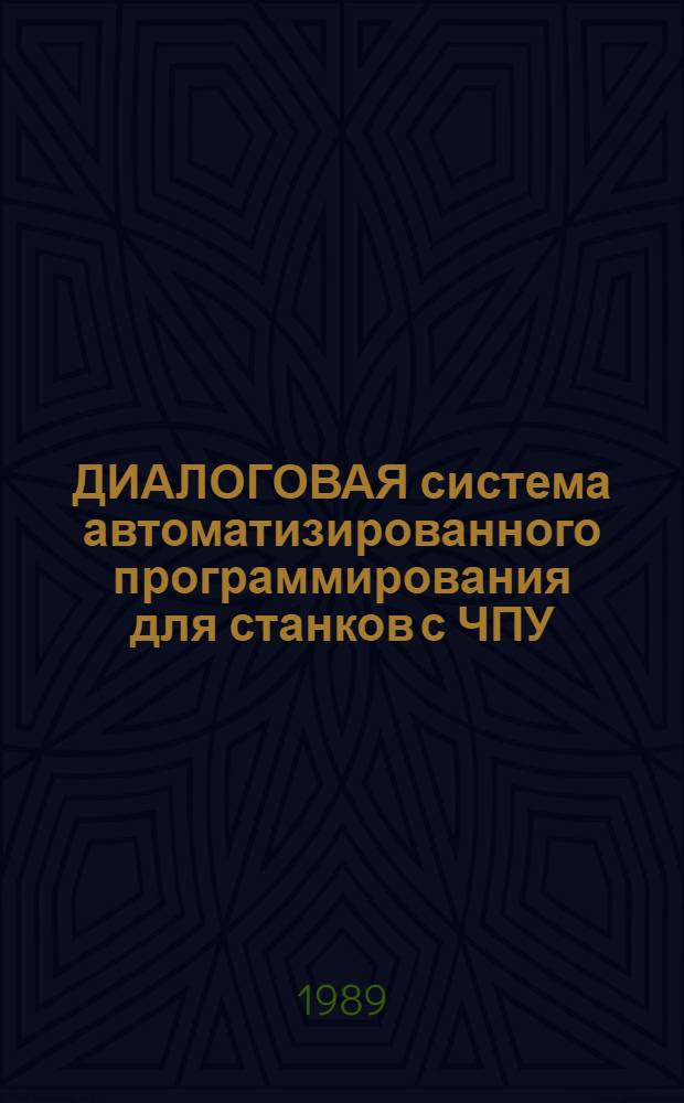 ДИАЛОГОВАЯ система автоматизированного программирования для станков с ЧПУ : ДИСАП-Искра. 1: Фрезер. подсистема : Руководство технолога-программиста : 589.0224528. 00003-01-90-02 : Утв. НПО "Оргстанкинпром" 22.05.86