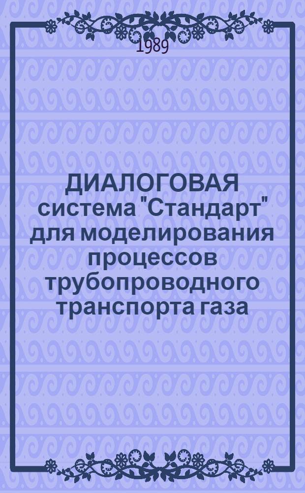 ДИАЛОГОВАЯ система "Стандарт" для моделирования процессов трубопроводного транспорта газа