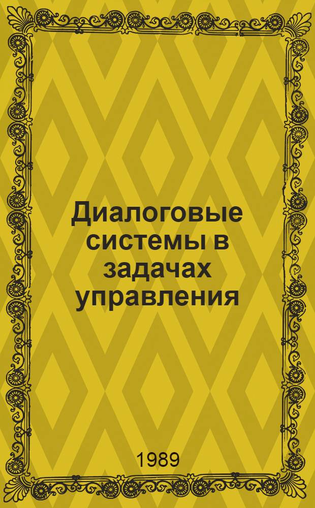 Диалоговые системы в задачах управления : Межвуз. сб. науч. тр