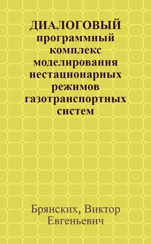 ДИАЛОГОВЫЙ программный комплекс моделирования нестационарных режимов газотранспортных систем