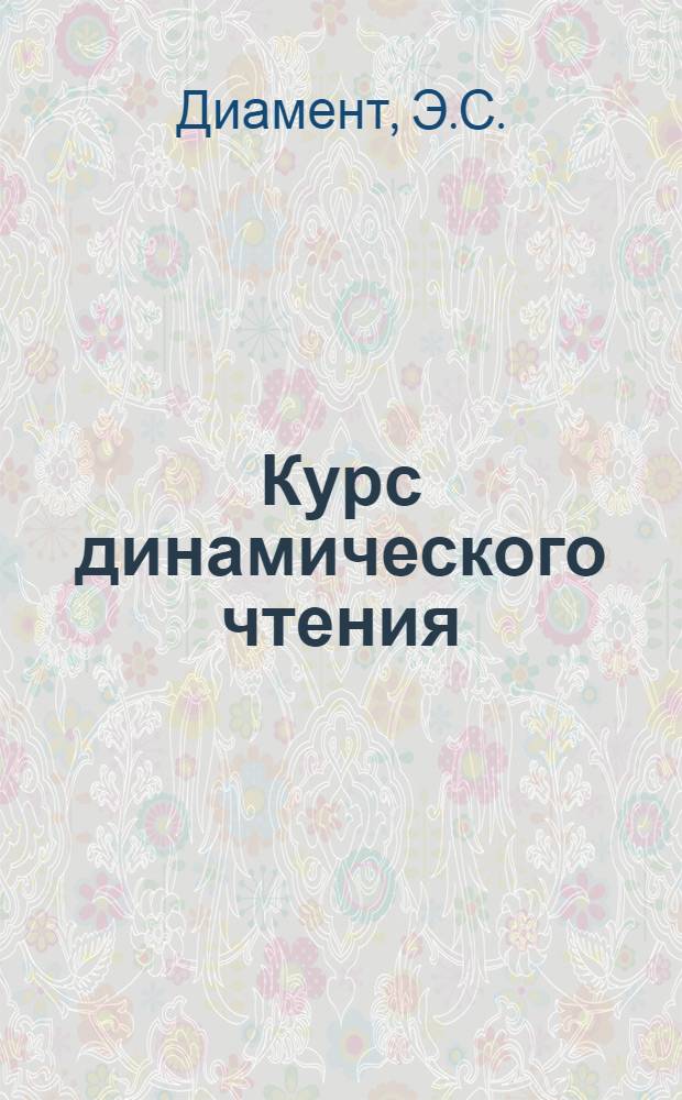 Курс динамического чтения : Таблицы