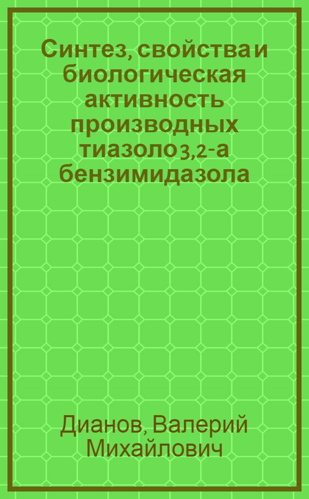 Синтез, свойства и биологическая активность производных тиазоло [3,2-а] бензимидазола : Автореф. дис. на соиск. учен. степ. к. фарм. н
