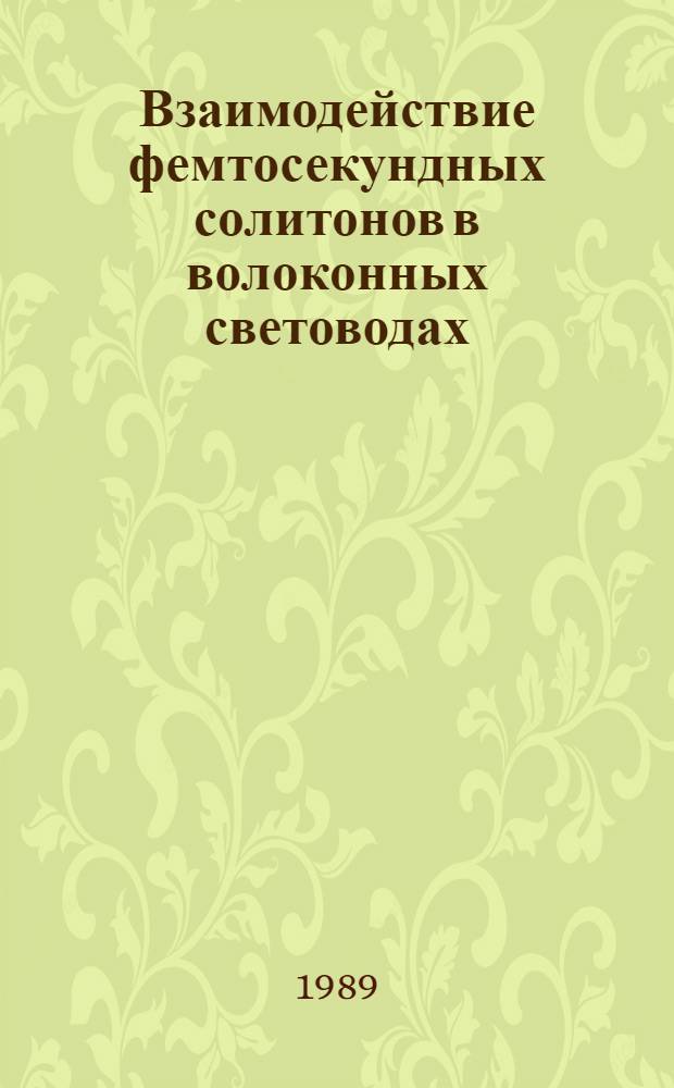 Взаимодействие фемтосекундных солитонов в волоконных световодах