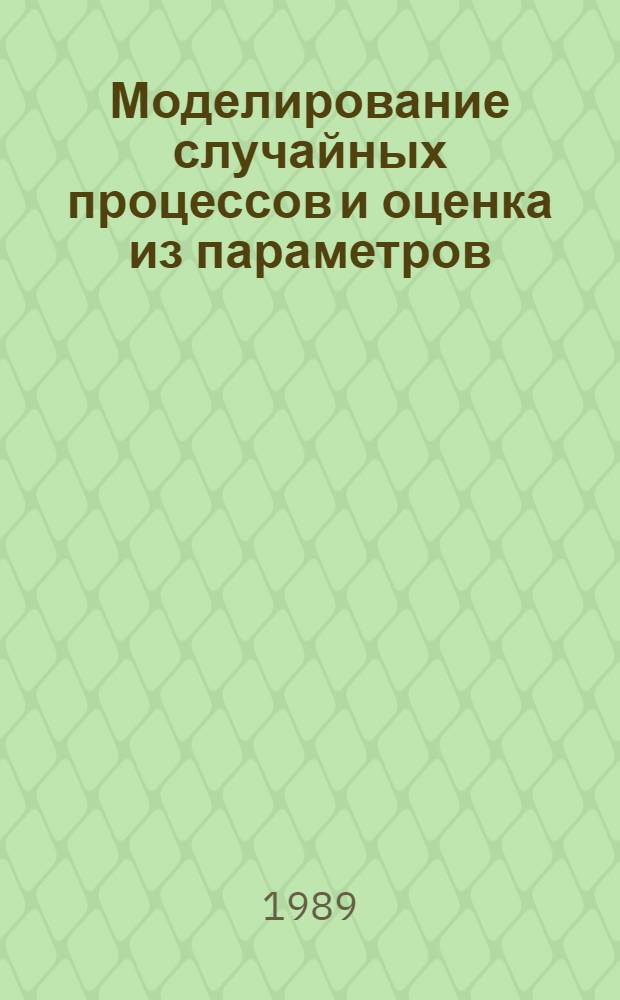 Моделирование случайных процессов и оценка из параметров : Учеб. пособие : (Для дневной и веч. форм обучения)