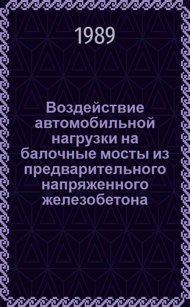 Воздействие автомобильной нагрузки на балочные мосты из предварительного напряженного железобетона : Автореф. дис. на соиск. учен. степ. канд. техн. наук : (05.23.15)