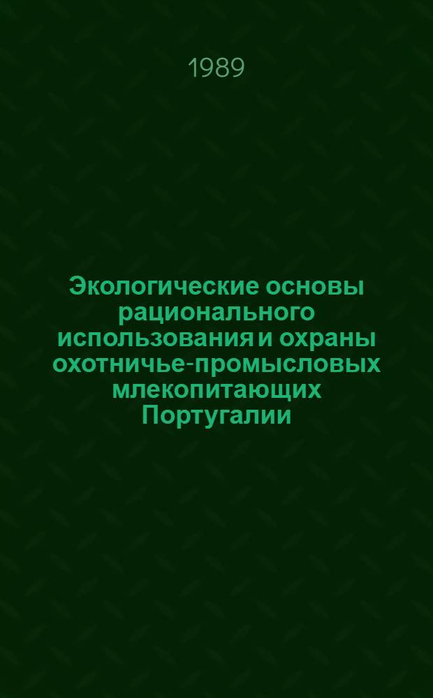 Экологические основы рационального использования и охраны охотничье-промысловых млекопитающих Португалии : Автореф. дис. на соиск. учен. степ. канд. биол. наук : (03.00.08)