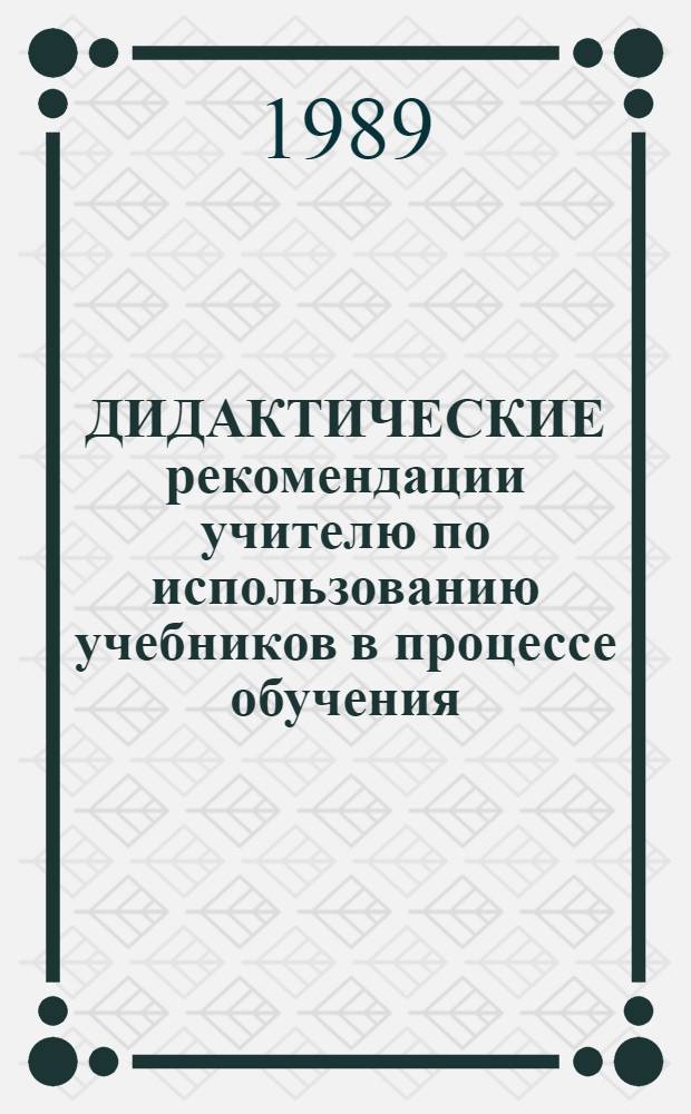 ДИДАКТИЧЕСКИЕ рекомендации учителю по использованию учебников в процессе обучения