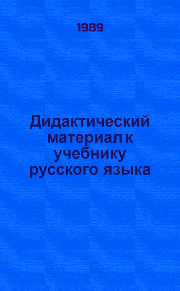 Дидактический материал к учебнику русского языка : 5-й кл. : Пособие для учителя