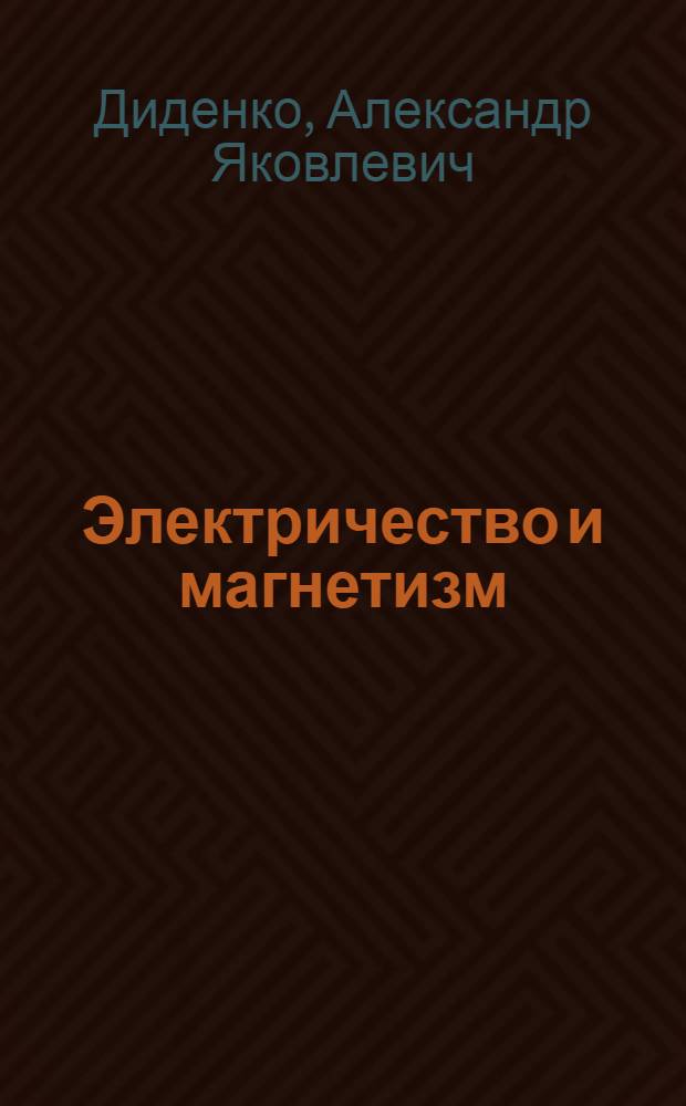 Электричество и магнетизм : Физика - 9 : II семестр : Учеб. пособие