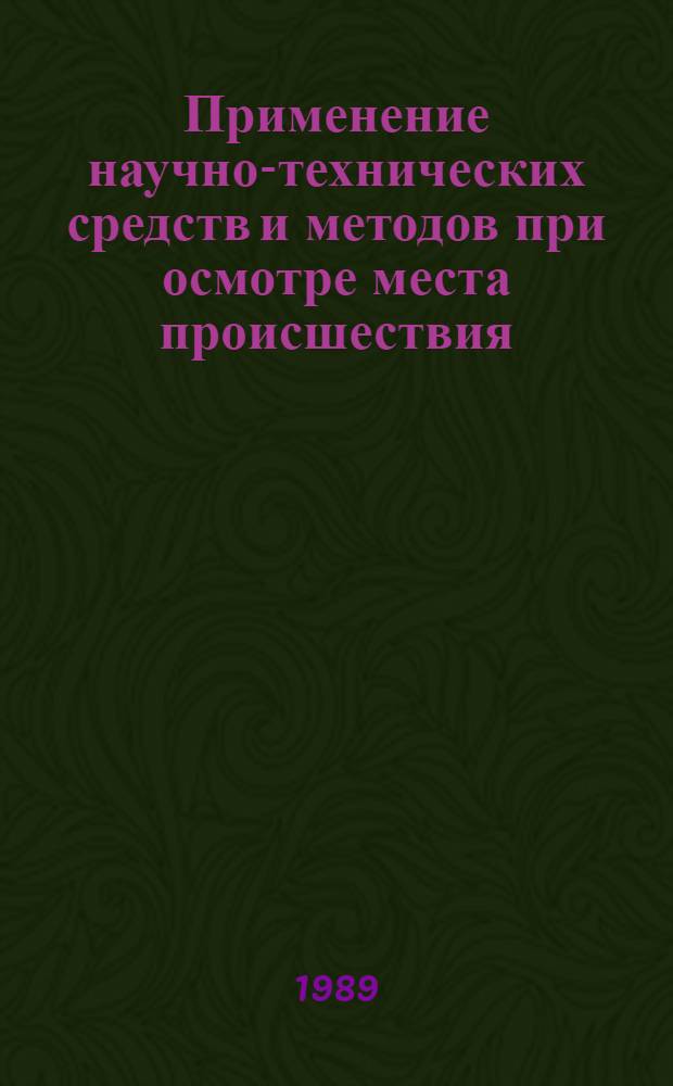 Применение научно-технических средств и методов при осмотре места происшествия