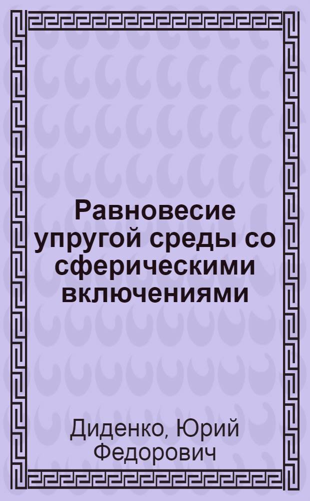Равновесие упругой среды со сферическими включениями : Автореф. дис. на соиск. учен. степ. канд. физ.-мат. наук : (01.02.04)