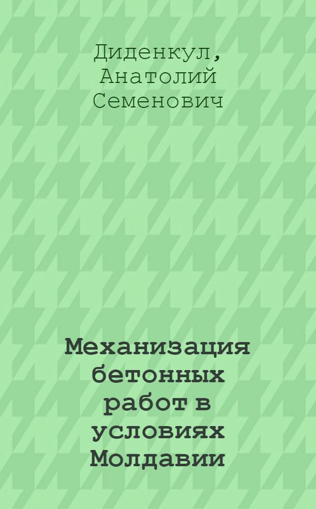 Механизация бетонных работ в условиях Молдавии