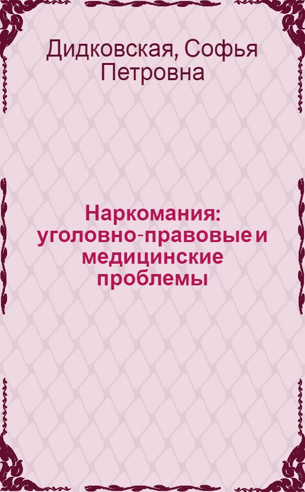 Наркомания: уголовно-правовые и медицинские проблемы