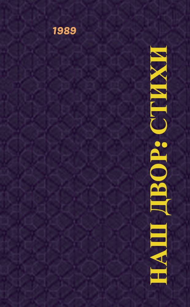 Наш двор : Стихи : Для мл. шк. возраста