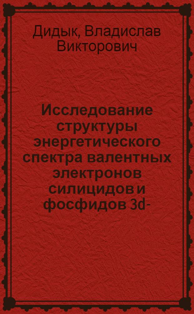 Исследование структуры энергетического спектра валентных электронов силицидов и фосфидов 3d-, 4d-металлов VIII группы и межатомных взаимодействий в них : Автореф. дис. на соиск. учен. степ. канд. физ.-мат. наук : (01.04.07)