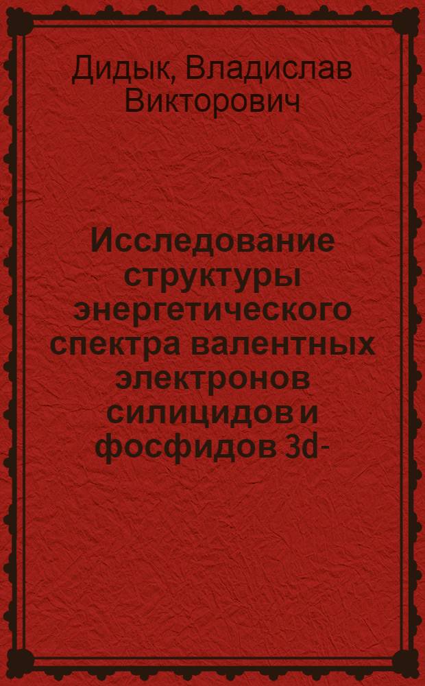 Исследование структуры энергетического спектра валентных электронов силицидов и фосфидов 3d-, 4d-металлов VIII группы и межатомных взаимодействий в них : Автореф. дис. на соиск. учен. степ. канд. физ.-мат. наук : (01.04.07)