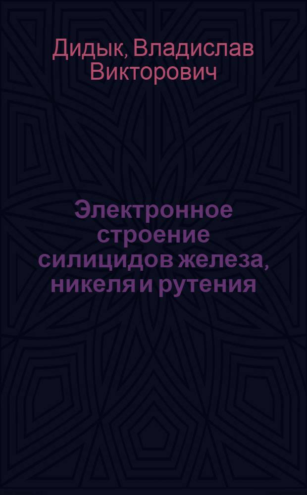 Электронное строение силицидов железа, никеля и рутения