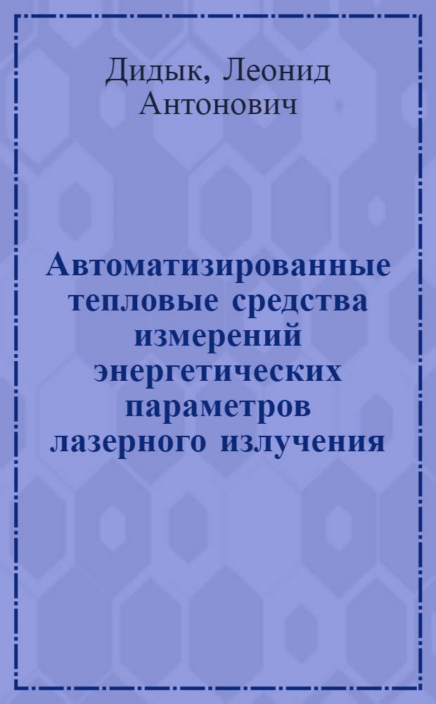 Автоматизированные тепловые средства измерений энергетических параметров лазерного излучения : Автореф. дис. на соиск. учен. степ. к. т. н