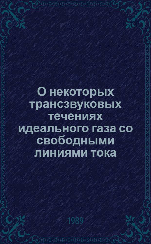 О некоторых трансзвуковых течениях идеального газа со свободными линиями тока