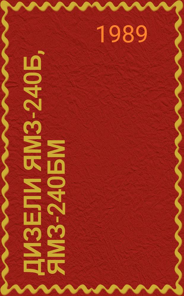 Дизели ЯМЗ-240Б, ЯМЗ-240БМ : Техн. требования на капит. ремонт : ТК 10-05.0001.026-87 : Утв. подотделом специализир. ремонта и з-дов Госагропрома СССР 22.12.87 : (Взамен ТК 70.0001.098-83)