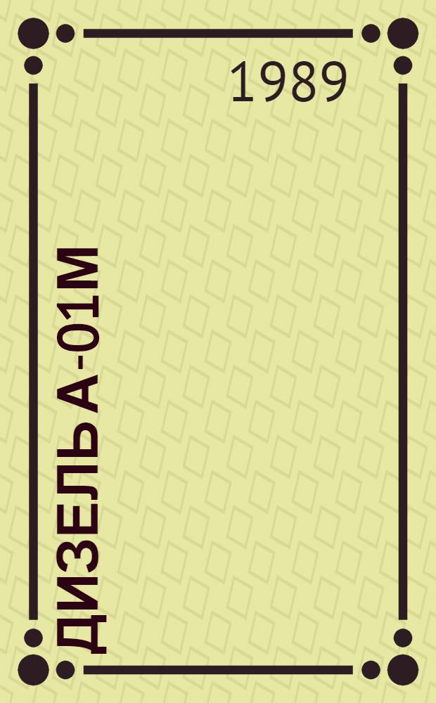 Дизель А-01М : Типовые укрупн. нормы времени на разборку и сборку при капит. ремонте : Утв. Госагропромом СССР 02.08.88