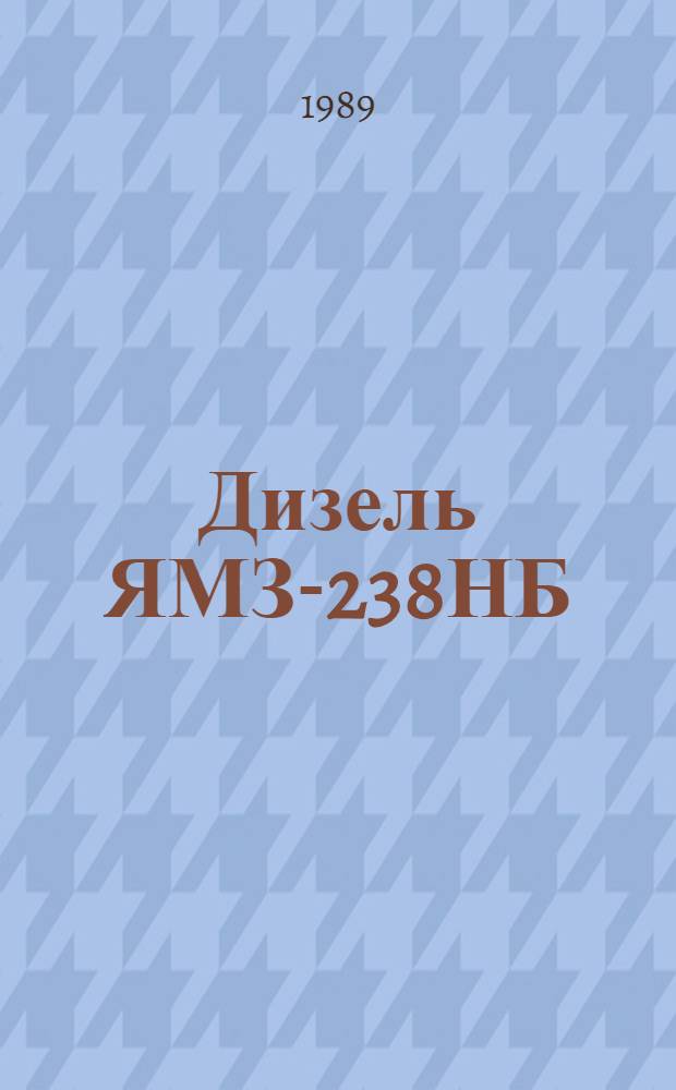 Дизель ЯМЗ-238НБ : Техн. требования на капит. ремонт : ТК 10-05.0001.027-87 : (Взамен ТК 70.0001.037-83) : Утв. подотделом специализир. ремонта и з-дов Госагропрома СССР 22.12.87