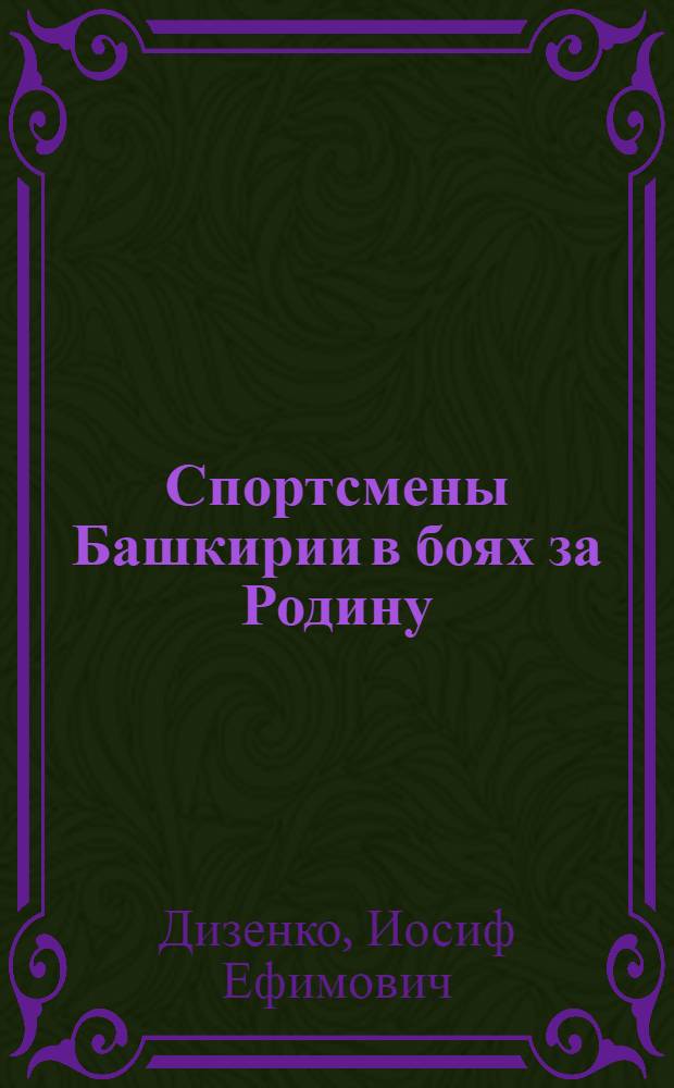 Спортсмены Башкирии в боях за Родину
