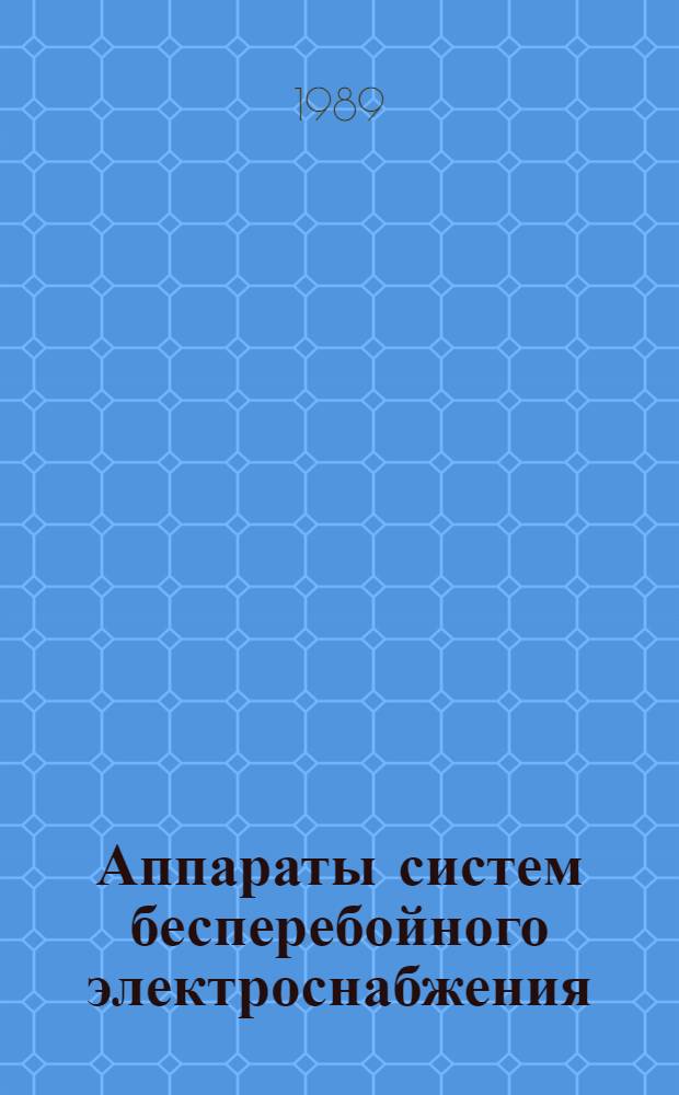 Аппараты систем бесперебойного электроснабжения