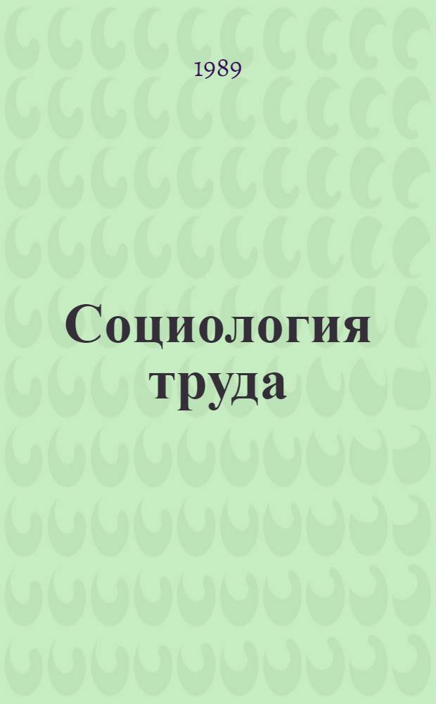 Социология труда : Учеб. пособие для вузов по спец. "Экономика и социология труда"
