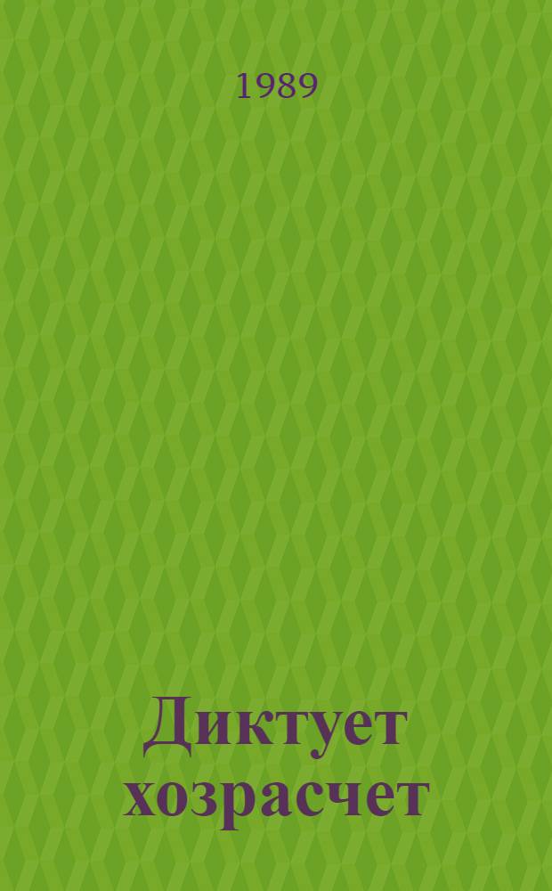 Диктует хозрасчет: человек и экономика : Пресс-сборник
