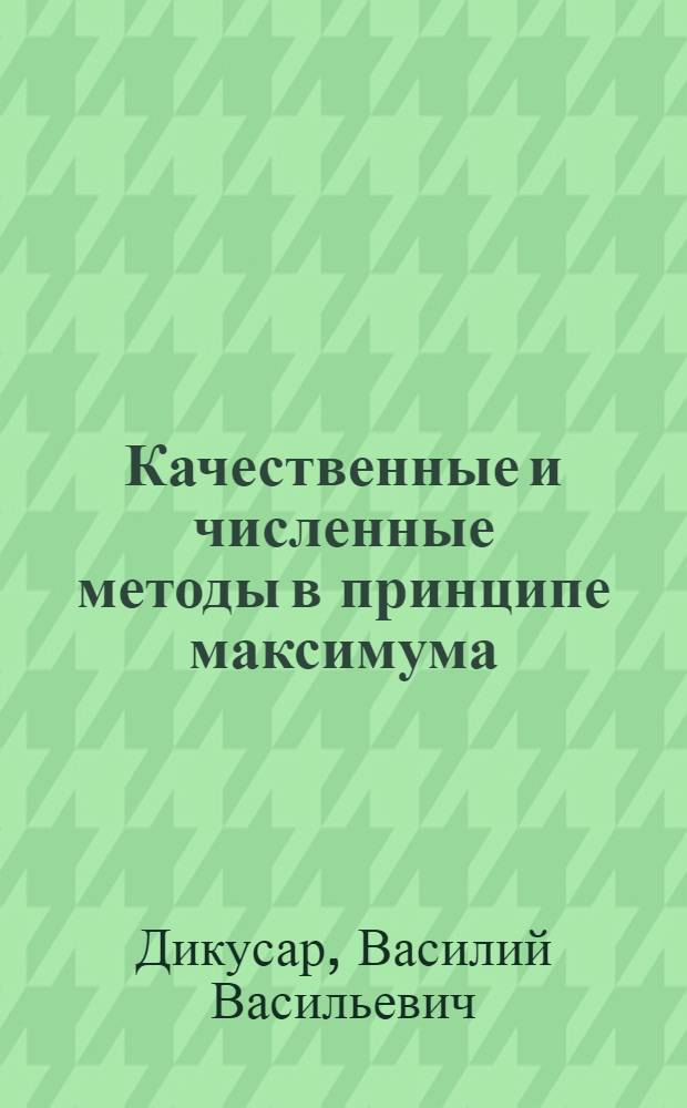 Качественные и численные методы в принципе максимума