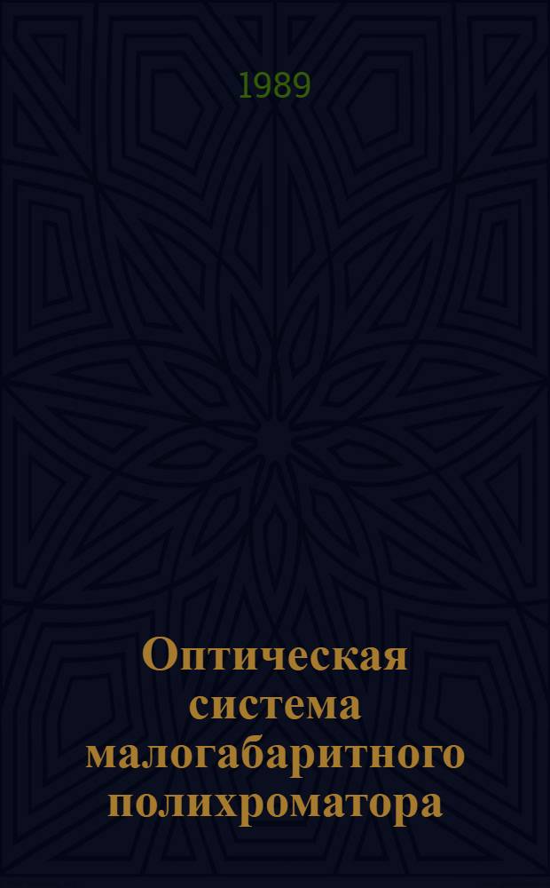 Оптическая система малогабаритного полихроматора