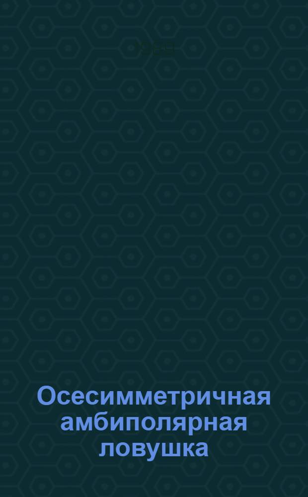 Осесимметричная амбиполярная ловушка