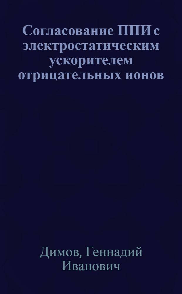 Согласование ППИ с электростатическим ускорителем отрицательных ионов