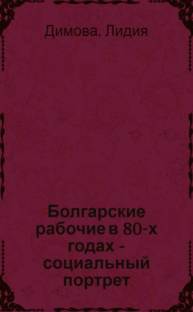 Болгарские рабочие в 80-х годах - социальный портрет