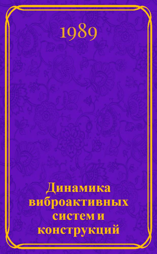 Динамика виброактивных систем и конструкций : Сб. науч. тр