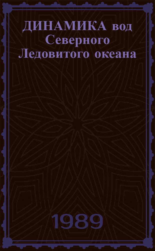 ДИНАМИКА вод Северного Ледовитого океана : Сб. ст.