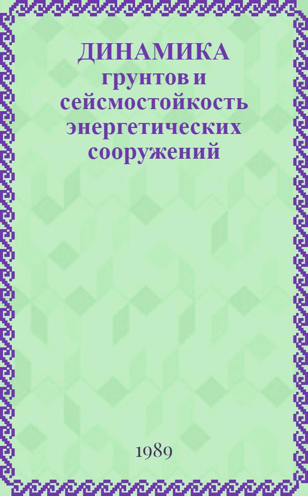 ДИНАМИКА грунтов и сейсмостойкость энергетических сооружений : Сб. ст.