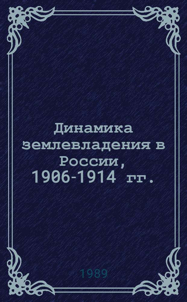 Динамика землевладения в России, 1906-1914 гг.