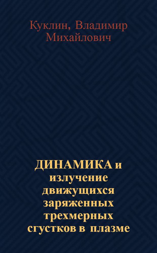ДИНАМИКА и излучение движущихся заряженных трехмерных сгустков в плазме