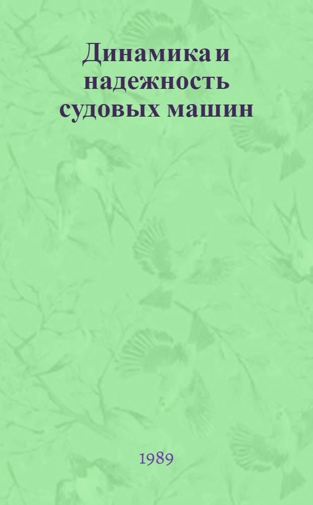 Динамика и надежность судовых машин : Сб. науч. тр