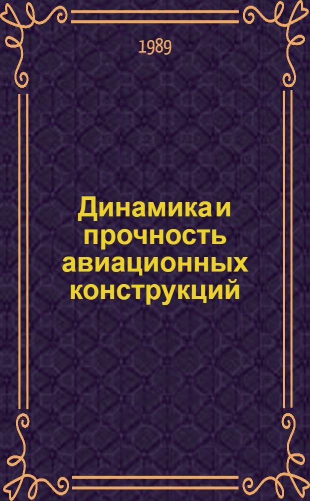 Динамика и прочность авиационных конструкций : Межвуз. сб. науч. тр