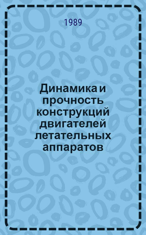 Динамика и прочность конструкций двигателей летательных аппаратов : Темат. сб. науч. тр