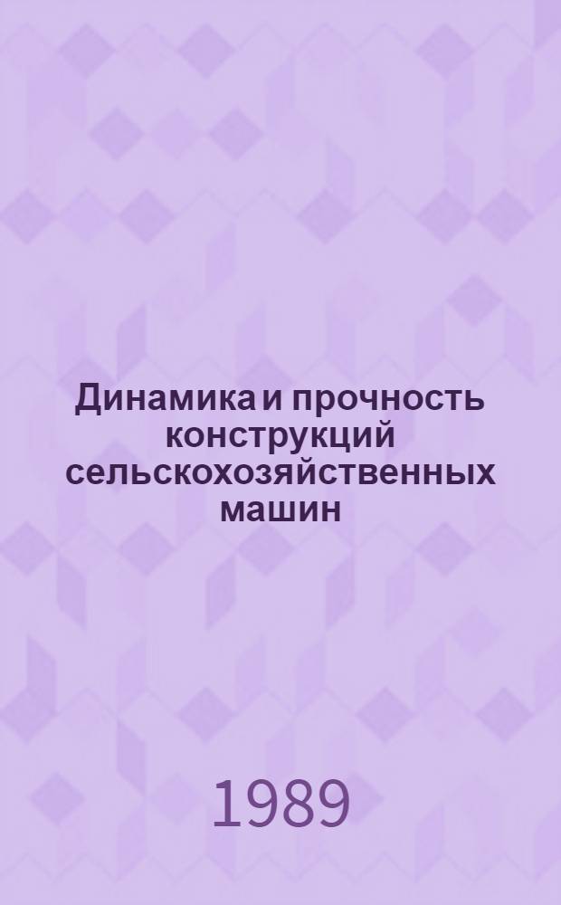 Динамика и прочность конструкций сельскохозяйственных машин : Сб. науч. тр