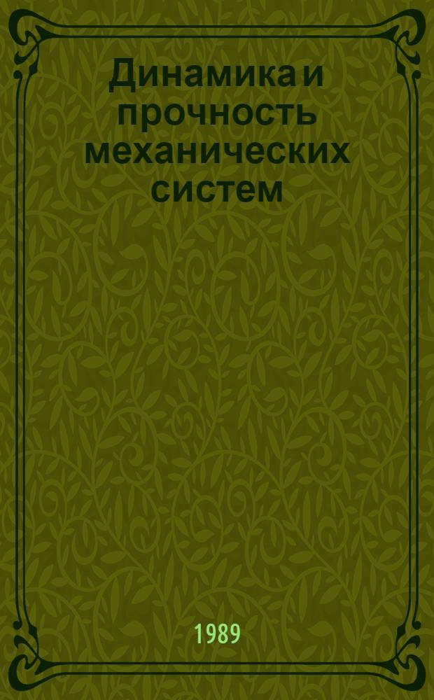 Динамика и прочность механических систем : Межвуз. сб. науч. тр