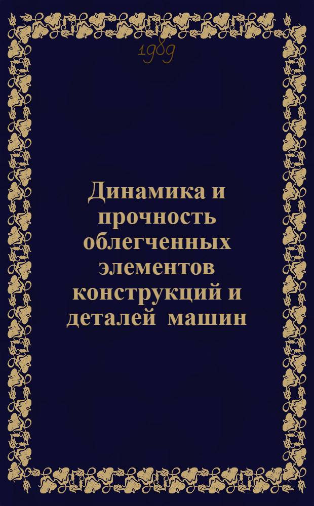 Динамика и прочность облегченных элементов конструкций и деталей машин : Межвуз. сб. науч. тр
