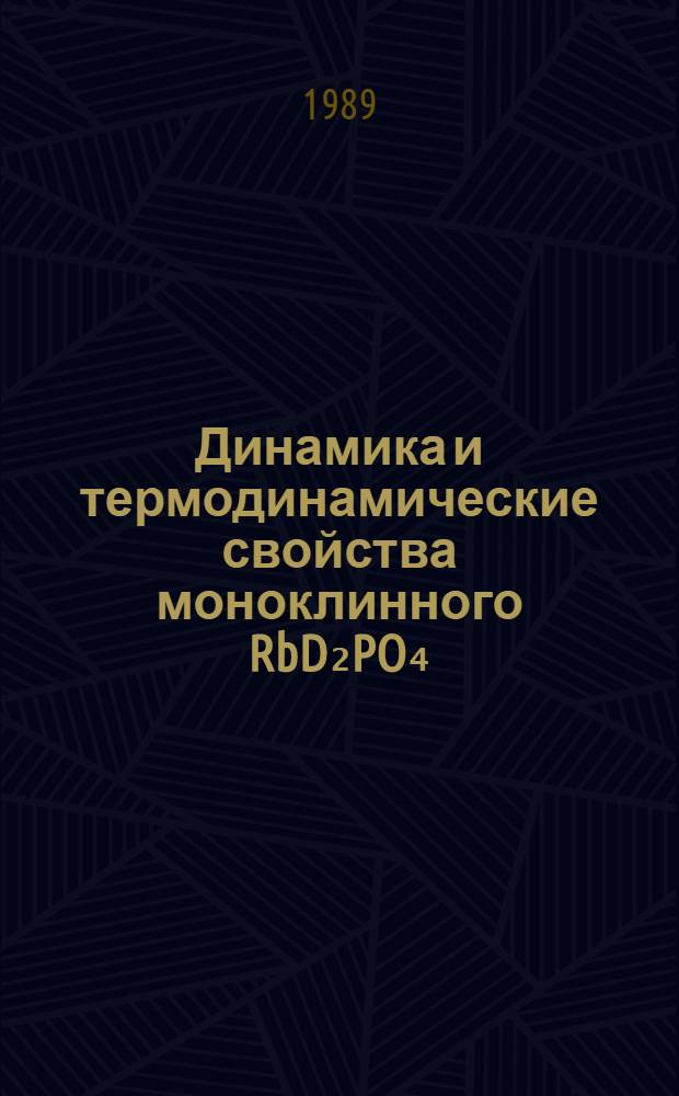 Динамика и термодинамические свойства моноклинного RbD₂PO₄