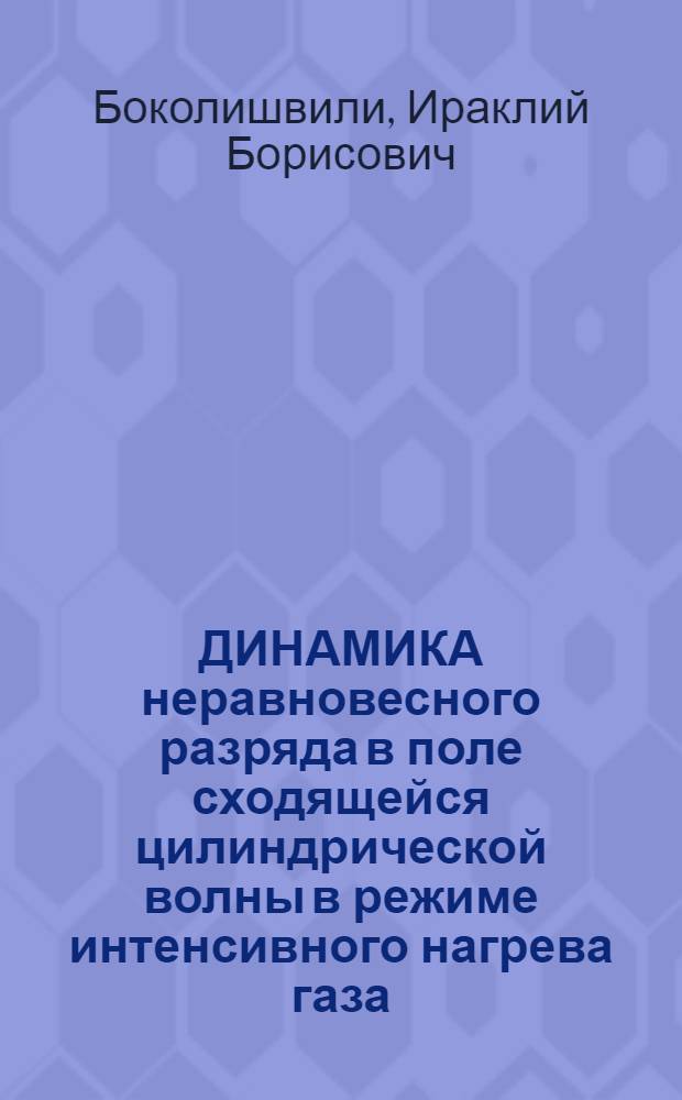 ДИНАМИКА неравновесного разряда в поле сходящейся цилиндрической волны в режиме интенсивного нагрева газа